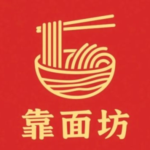 说说靠面坊的那点事情