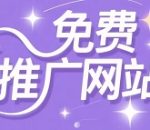 免费的网站推广方法有哪些?-互联世界