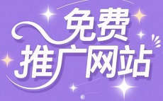 免费的网站推广方法有哪些？-互联世界