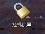 电脑挂机锁屏软件小巧免安装-互联世界