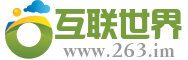 互联世界
