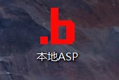 本地ASP源码测试服务器软件-互联世界