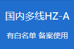 国内多线云虚拟主机 HZ-A-互联世界
