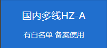 国内多线云虚拟主机 HZ-A-互联世界