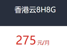 香港免备案云服务器 8H8G-互联世界