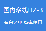 国内多线云虚拟主机 HZ-B-互联世界