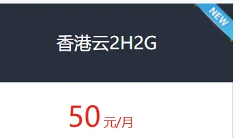 香港免备案云服务器 2H2G-互联世界
