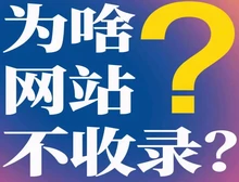 网站百度为啥不收录？给站长的建站建议-互联世界