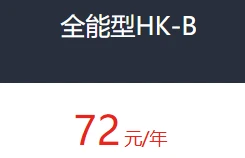 香港免备案虚拟主机全能型HK-B-互联世界