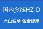 国内多线云虚拟主机 HZ-D-互联世界