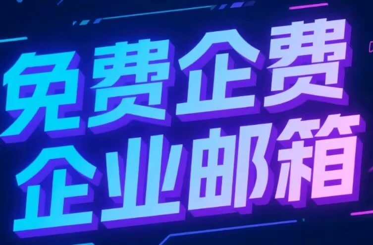 国内免费企业邮箱推荐-互联世界
