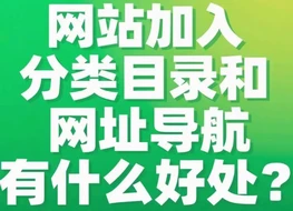 网站加入分类目录和网址导航站有什么好处？-互联世界