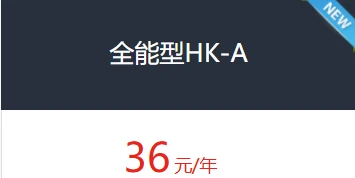香港免备案虚拟主机全能型HK-A-互联世界