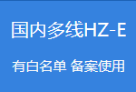 国内多线云虚拟主机 HZ-E-互联世界