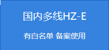 国内多线云虚拟主机 HZ-E-互联世界