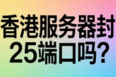 香港服务器封25端口吗？适合做邮件服务器吗？-互联世界