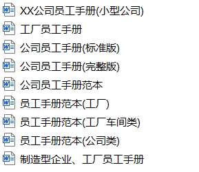 多个员工手册模板下载-爱面网
