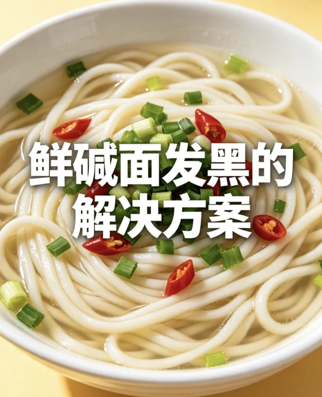 关于面条皮子发黑（返色）的事情和处理方案-爱面网