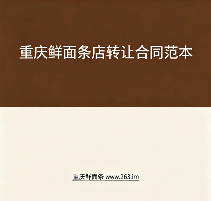 重庆鲜面条店转让合同-爱面网