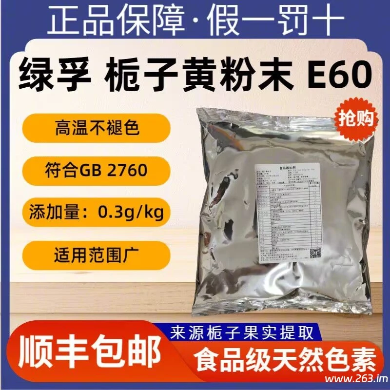 图片[3]-天然栀子黄E60厂家直销-爱面网