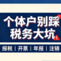 必看：个体户经商，税务千万别踩坑！-爱面网