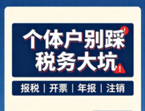 必看：个体户经商，税务千万别踩坑！-爱面网
