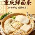 重庆鲜面条（店）介绍-爱面网