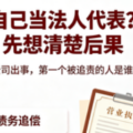 注册公司千万不要自己当法人代表-爱面网