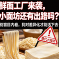 小面坊会被大型加工厂替代淘汰吗？-爱面网