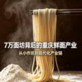 7 万面坊、20 万从业者：重庆鲜面产业-爱面网