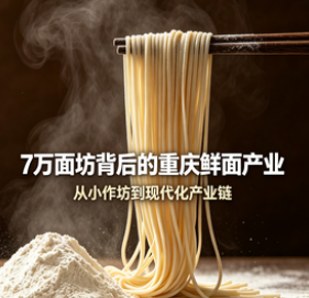 7 万面坊、20 万从业者：重庆鲜面产业-爱面网