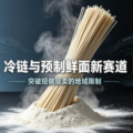 重庆鲜面如何突破 “现做现卖” 的地域限制-爱面网