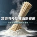 重庆鲜面如何突破 “现做现卖” 的地域限制-爱面网