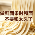 做鲜面条时和面不要和太久了-爱面网