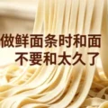 做鲜面条时和面不要和太久了-爱面网