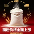 面粉价格全面上涨 背后原因在哪？-爱面网