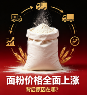 面粉价格全面上涨 背后原因在哪？-爱面网
