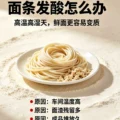 夏季鲜湿面最头疼：面条发酸是什么原因？-爱面网