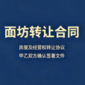重庆鲜面坊（鲜面店）转让合同-爱面网