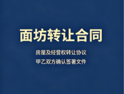 重庆鲜面坊（鲜面店）转让合同-爱面网