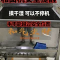 和面机安全提醒：摸干湿时严禁手超过安全位置-爱面网
