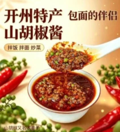 正宗山胡椒酱-爱面网