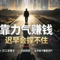 靠力气谋生的人生，终会越活越难-爱面网