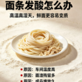 夏季鲜湿面最头疼：面条发酸是什么原因？-爱面网