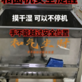 和面机安全提醒：摸干湿时严禁手超过安全位置-爱面网
