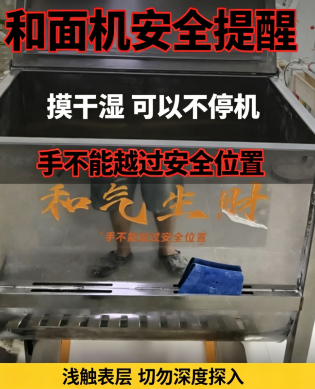 和面机安全提醒：摸干湿时严禁手超过安全位置-爱面网