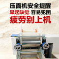 压面机压皮注意安全，严禁打瞌睡-爱面网