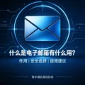 什么是电子邮箱、有什么用，安全靠谱永久免费邮箱推荐-爱面网